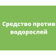 Альгицид, борьба с водорослями Альгицид, борьба с водорослями